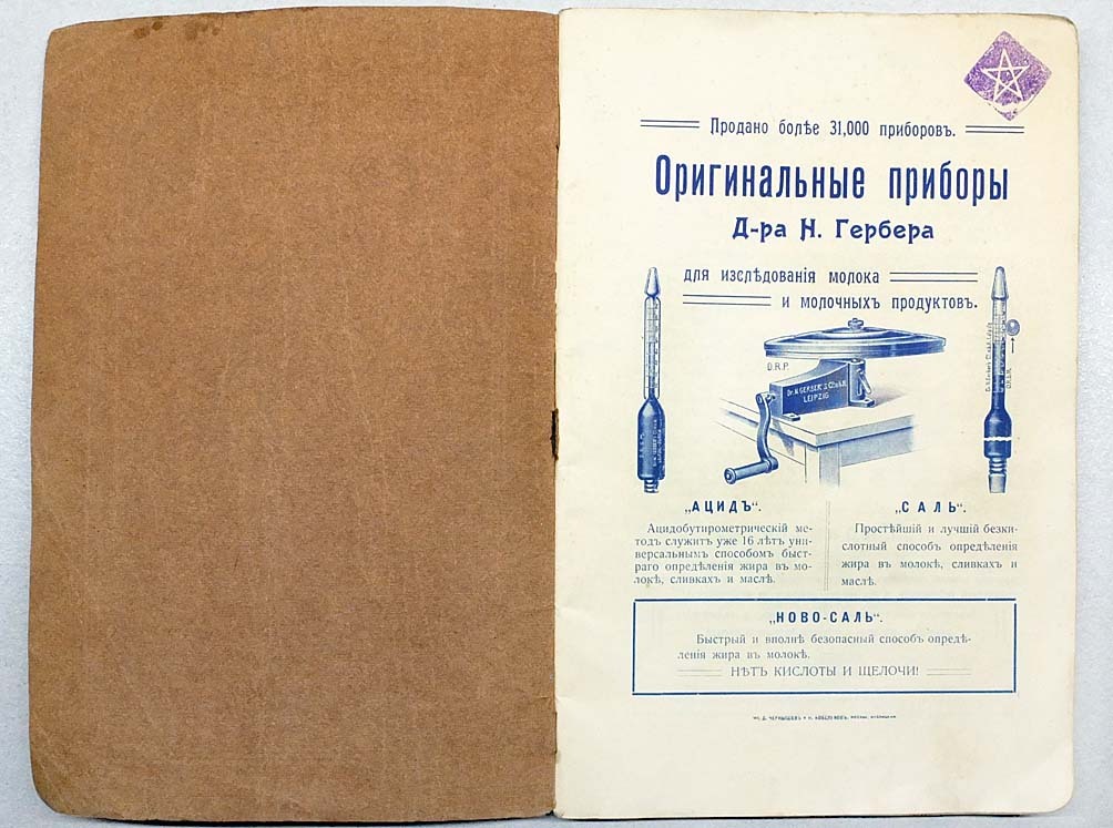 1910s Imperial RUSSIA АЦИДОБУТИРОМЕТРИЯ Др Гербер ACIDOBUTIOMETRIA Adv. CATALOG