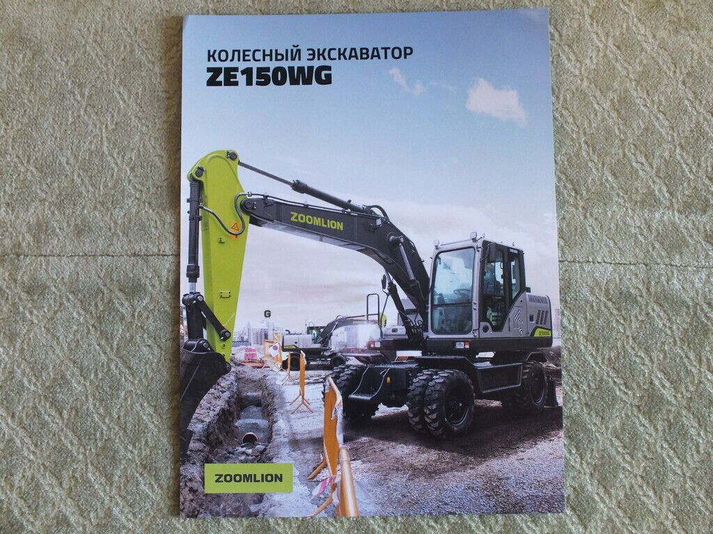 ZOOMLION ZE150WG Chinese Wheel Excavator Construction Equipment Brochure 2024