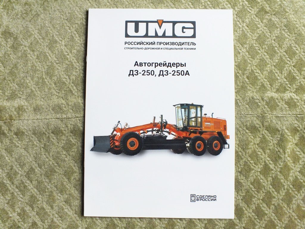 UMG DZ-250 / DZ-250A Russian Graiders Road Construction Brochure 2025