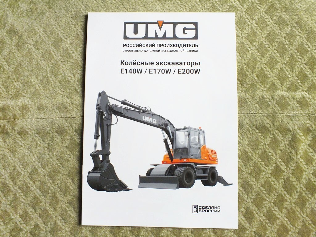 UMG E140W / E170W / E200W Russian Wheel Excavators Brochure 2025