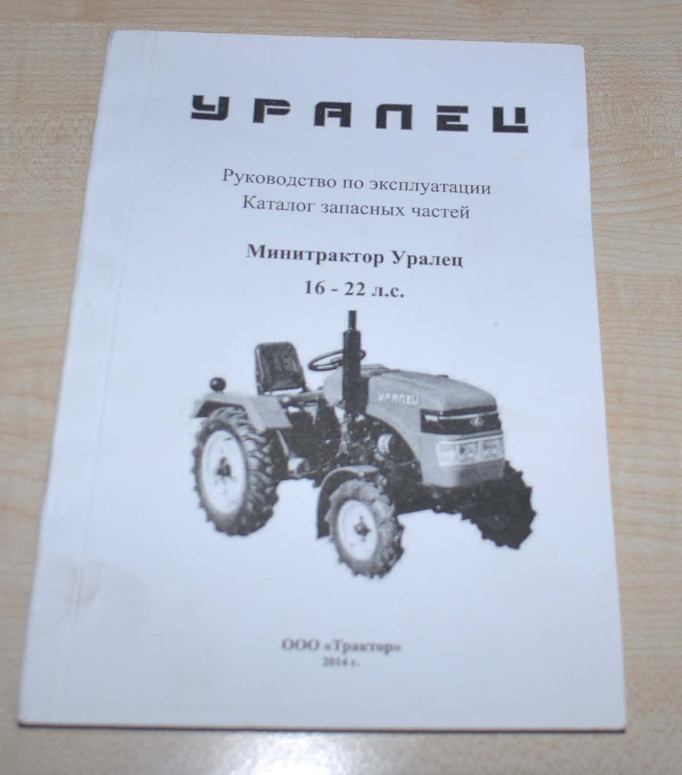2014 Uralets Dongcheng Tractor Owners Manual Parts Catalog Russian Book