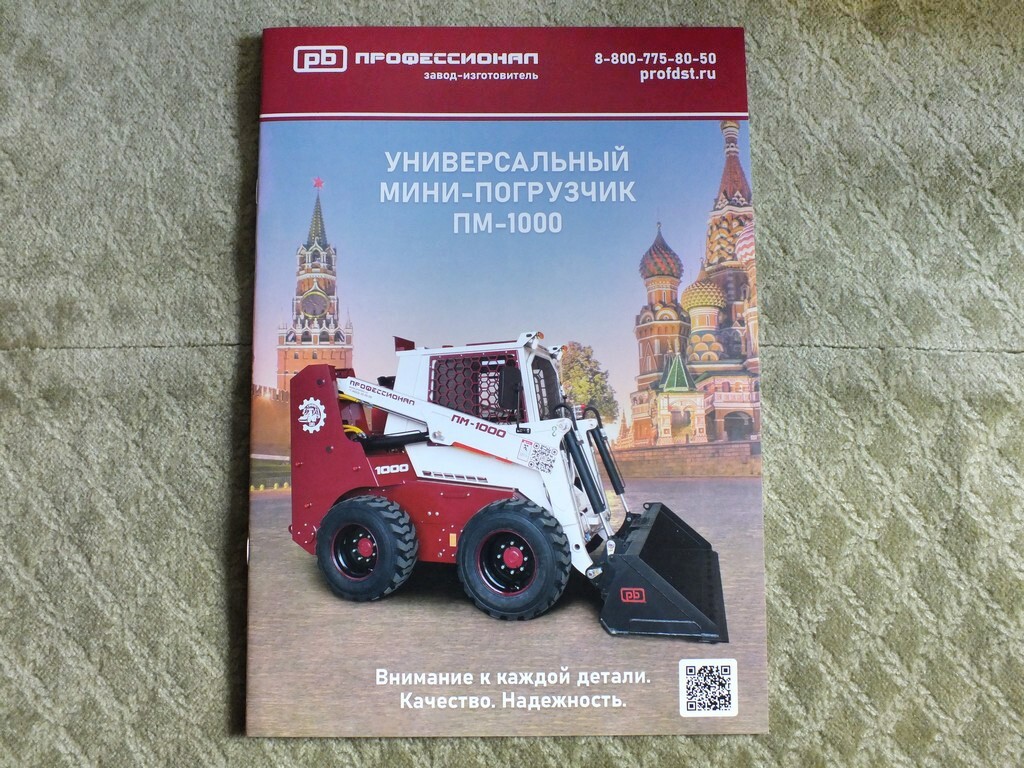 PROFESSIONAL PM-1000 Russian Skid Steer Loader Tractor Brochure 2025