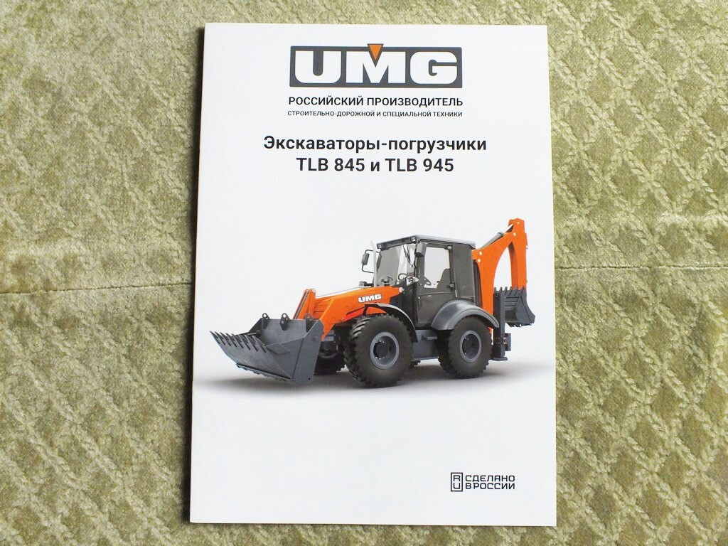UMG TLB 845 / TLB945 Russian Loaders Excavators Tractor Brochure 2025