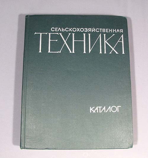 Book Catalogue Farm Equipment Russian Old Vintage Car Album Tractor Agriculture