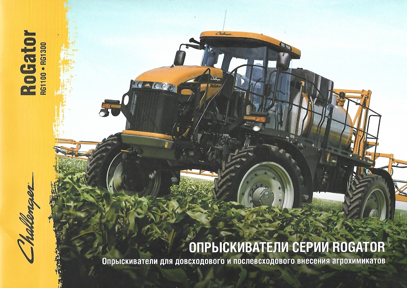 Farm Equipment Brochure – Challenger – RoGator – Sprayer – RUSSIAN lang (F8048)